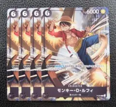 【4枚セット】ワンピースカードゲーム　プロモ　P-035　モンキー・D・ルフィ