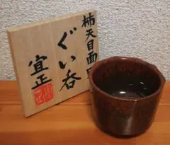 2026年最新】天目 ぐい呑の人気アイテム - メルカリ