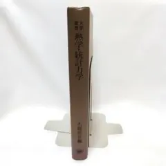 大学演習 熱学・統計力学 久保亮五編 裳華房