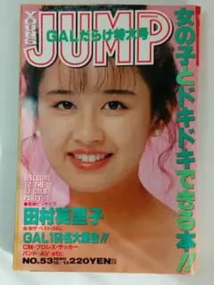 週刊ヤングJUMP 1990年53号　GALだらけ特大号
