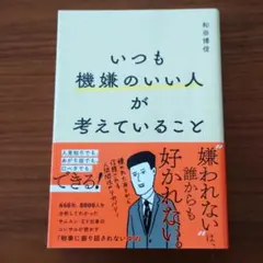いつも機嫌のいい人が考えていること