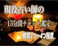 占い 15分間チャット鑑定　鑑定書あり　有形商品