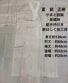G きものやまと誂製 夏用 絽 長襦袢 正絹 絽半衿付き 新はじく加工済