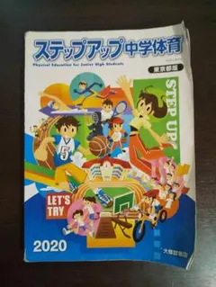 ステップアップ中学体育 2020年版のサムネイル
