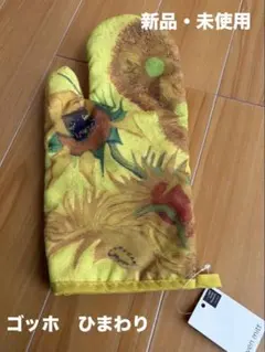 新品・タグ付き　ゴッホミュージアム　鍋つかみ　ひまわりのサムネイル