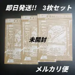 遊戯王　磁石の戦士Ω＋　3枚セット　未開封　Ｖジャンプ12月号