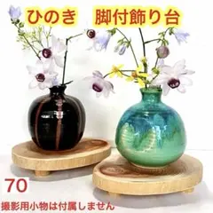 70桧　花台　台座　盆栽台　脚付　輪切り　良い香り　ディスプレイ　切り株　丸太