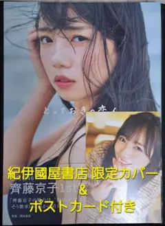 日向坂46 齊藤京子 1st写真集 『とっておきの恋人』紀伊國屋書店 限定カバー