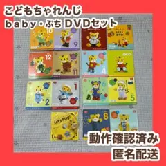 こどもちゃれんじ ぷち baby ベビー　DVD セット しまじろう　知育