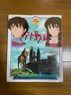 2026年最新】ゲド戦記 の人気アイテム - メルカリ