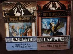 【綾鷹様専用】島田荘司　御手洗のダンス　御手洗の挨拶