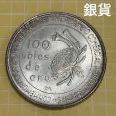 ペルー　100ソル銀貨　古銭 ペルー100ソル銀貨 - みんみんコイン古銭買取