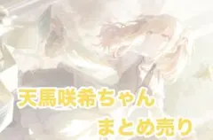 プロセカ 天馬咲希 まとめ売り 箔押しあり