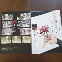 忍たま　同人誌　小説　同室組に贈られた・死んでしまいたい 2冊セット　冊子付き