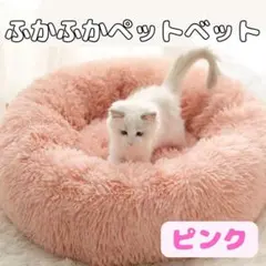 387 ふかふか ペットベッド 50cm ピンク 犬 猫 クッション 丸型 防寒