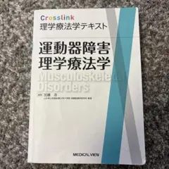 運動器障害理学療法学 Crosslink 理学療法学テキスト