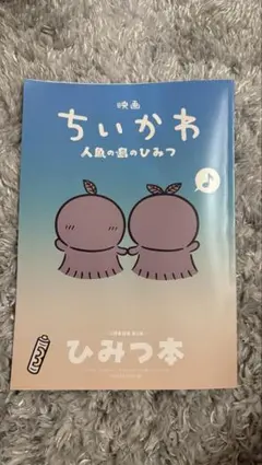 映画ちいかわ 人魚の島のひみつ 入場者特典 第5弾 ひみつ本