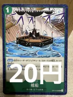 [OP][UC][在庫1] 棺船 OP14-039