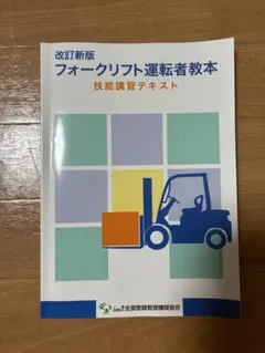 改訂新版 フォークリフト運転者教本 技能講習テキスト