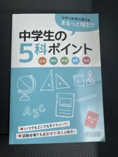 中学生の5科ポイント　中学３年間要点丸暗記のサムネイル