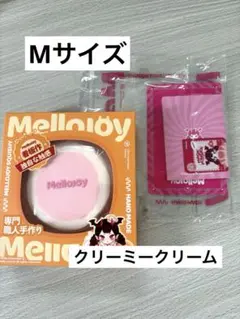 Mellojoy メロジョイ 贅沢スフレMサイズ(中号)クリーミークリーム