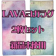 LAVA ヨガラグ 未使用品 2枚