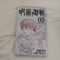 〈非売品〉劇場版 呪術廻戦0 入場者特典 小冊子