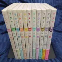 2025年最新】ヲタクに恋は難しい 全巻の人気アイテム - メルカリ