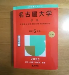 2026年最新】名古屋大学文系の人気アイテム - メルカリ