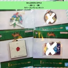 ミセスグリーンアップル　一番くじ　E賞　ラバーコレクション2個セット
