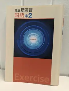 2025年最新】発展新演習の人気アイテム - メルカリ