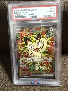 psa10】ニャースex SAR MEGA ムニキスゼロ 114/080 - メルカリ
