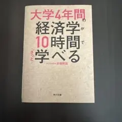 大学4年間の経済学が10時間でざっと学べる