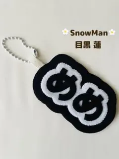 SnowMan スノーマン　目黒蓮　ネームキーホルダー　キーホルダー