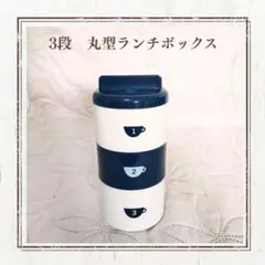 3段丸型ランチボックス ホワイト・ネイビー