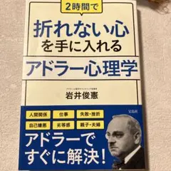 2時間で折れない心を手に入れるアドラー心理学