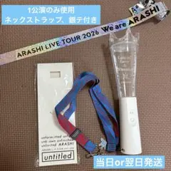 【値下げ中】We are ARASHI LIVE TOUR 2026 ペンライト