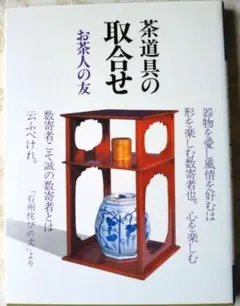 お茶人の友　茶道具の取合せ