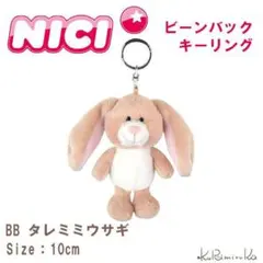新品　NICI　ニキ　BB　タレミミウサギ　キーリング　うさぎ　正規品