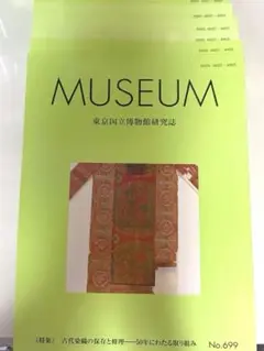 MUSEUM 東京国立博物館研究誌　6冊セット
