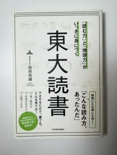 東大読書 西岡壱誠