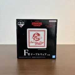 一番くじ　ストレンジャーシングス　未知の世界　Vol.2 テーブルウェア