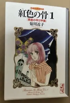 2026年最新】菊川近子 紅色の骨の人気アイテム - メルカリ