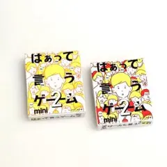 ◆ガチャ◆ はあって言うゲーム2 mini 2個セット