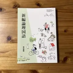新編論理国語 東京書籍 高等学校教科書