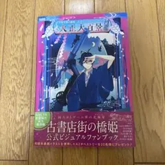 2026年最新】古書店街の橋姫 公式ビジュアルファンブック 大正百景の