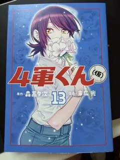 2026年最新】4軍くん（仮） 1の人気アイテム - メルカリ