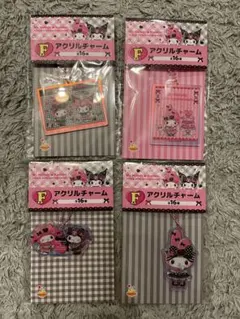 マイメロ　クロミ　Happyくじ　F賞　アクリルチャーム　4種類セット