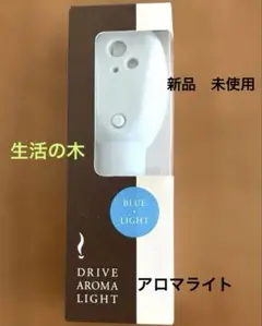 【新品・未使用品】生活の木/ドライブアロマライト/自動車用芳香器/