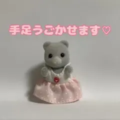 ⭐️ 【初回生産】⭐️ シルバニアファミリー　１９８５年製造　クマ　昔の赤ちゃん